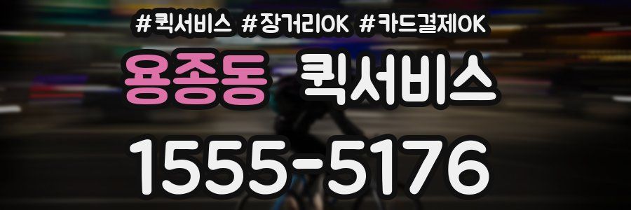 용종동 퀵서비스