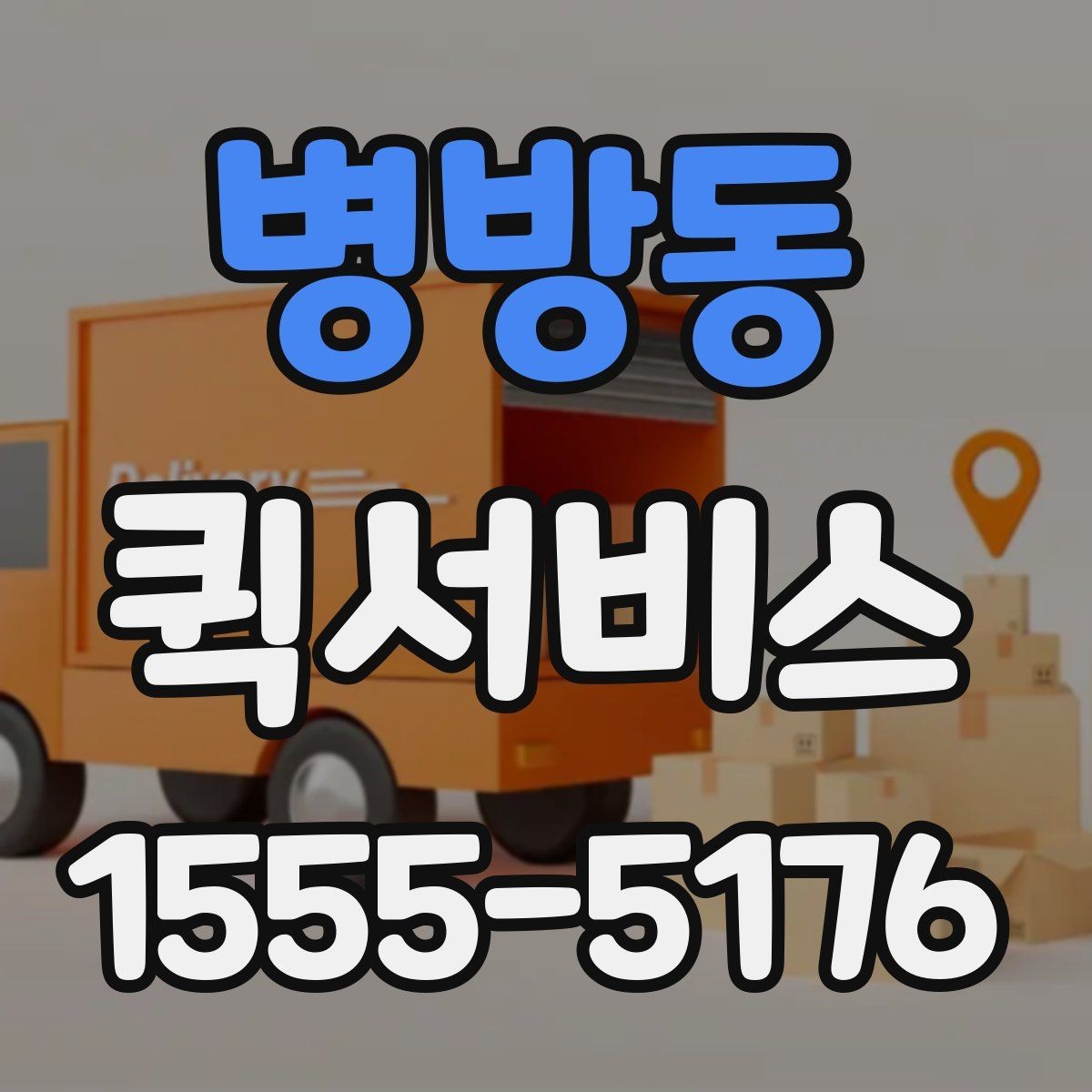 병방동 퀵서비스 지점 간 물품 이동을 빠르게 처리
