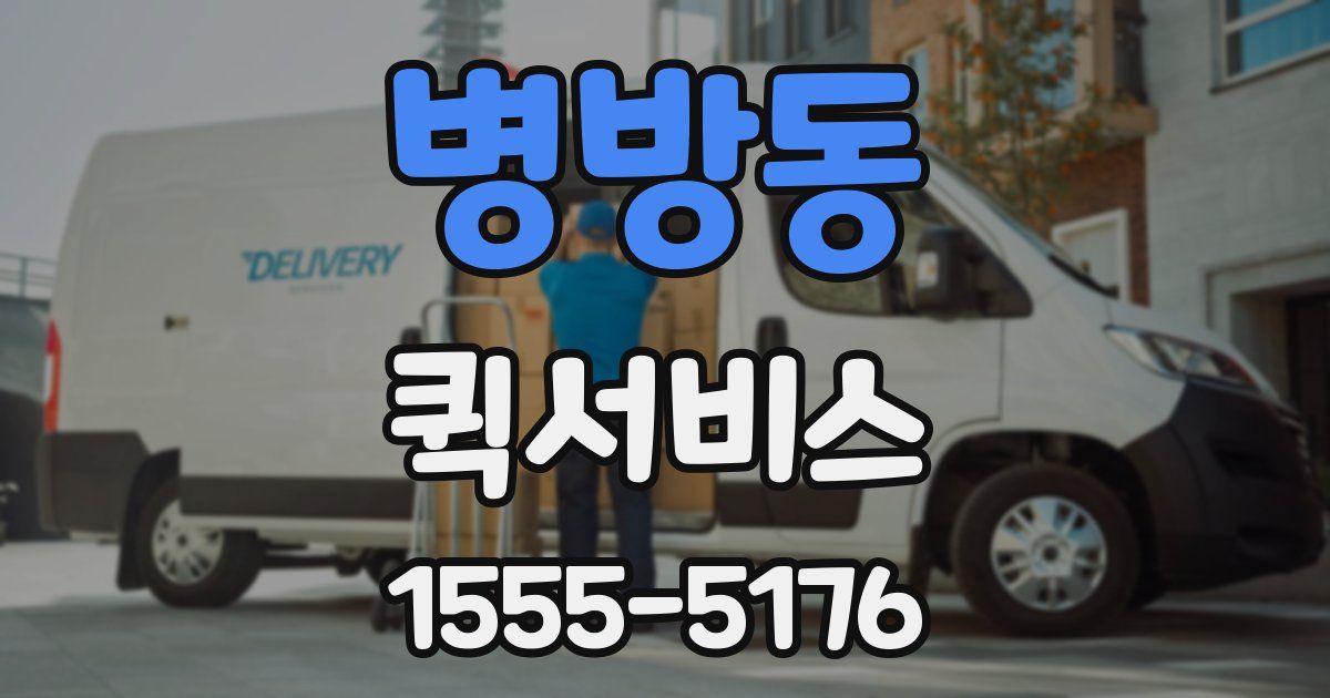 병방동 퀵서비스