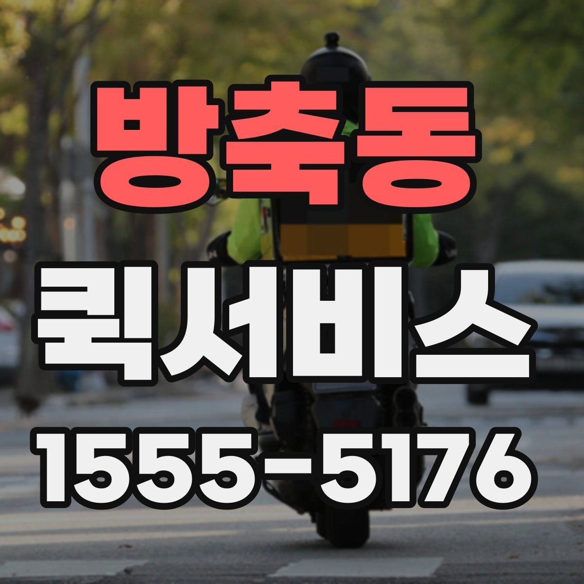 방축동 퀵서비스 회사와 회사 사이 배송이 잦다면