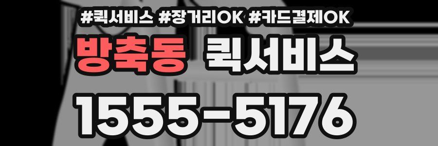 방축동 퀵서비스