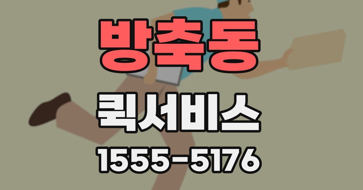 방축동 퀵서비스