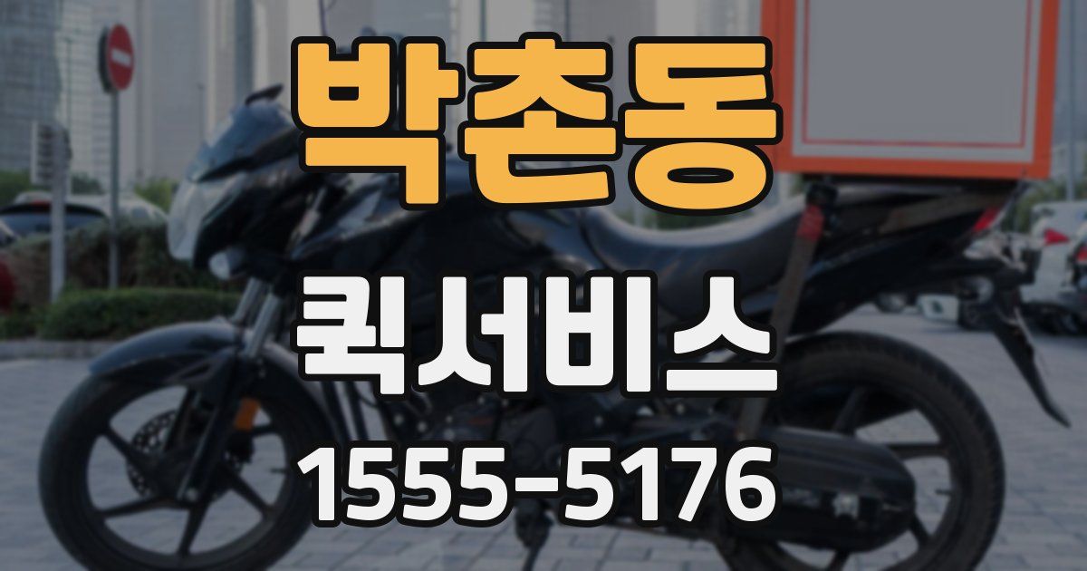 박촌동 퀵서비스