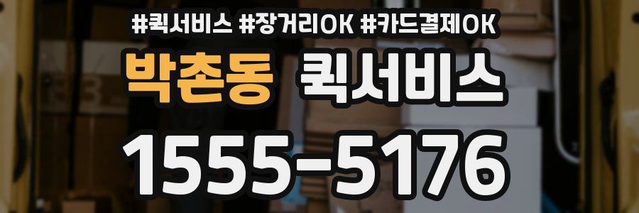 박촌동 퀵서비스