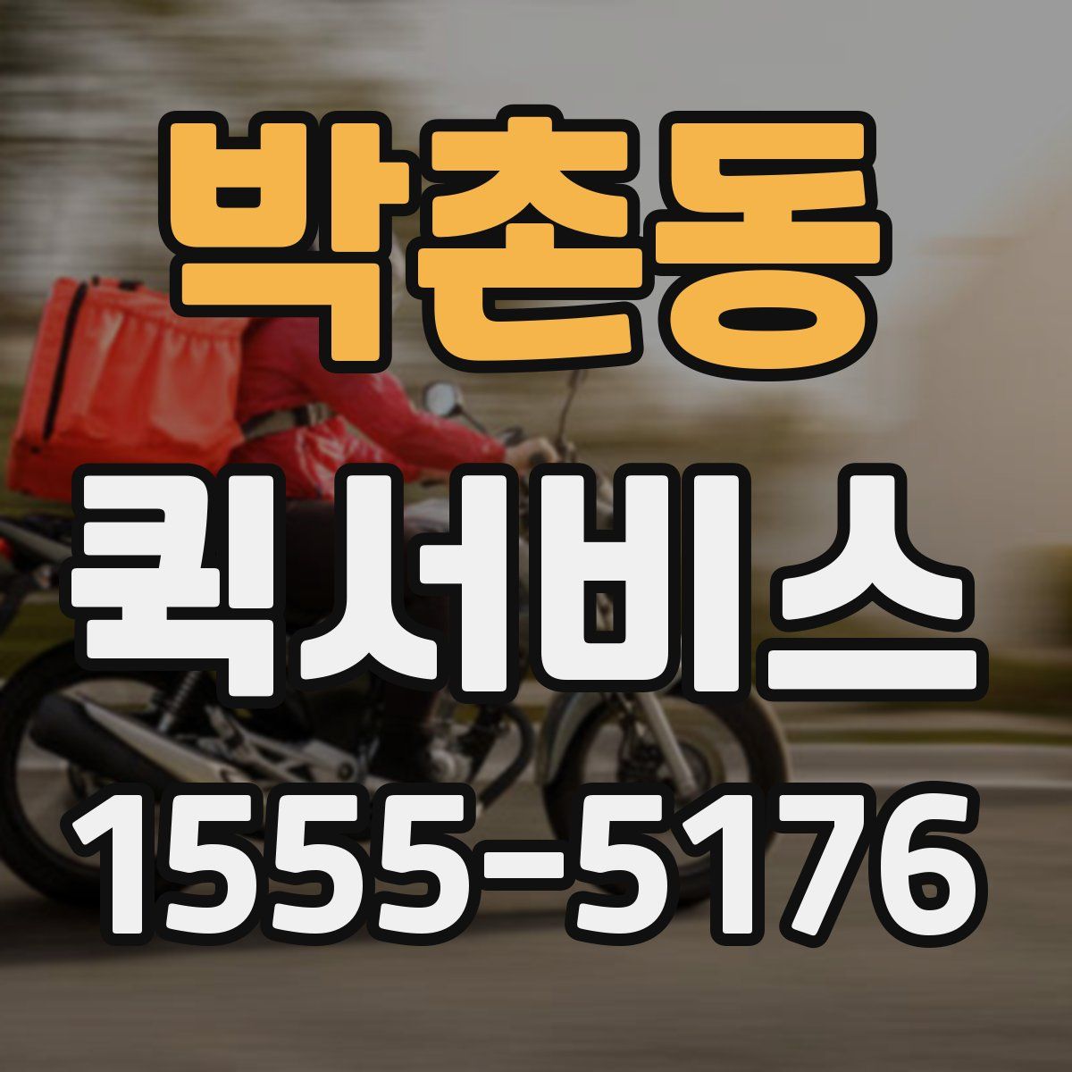 박촌동 퀵서비스