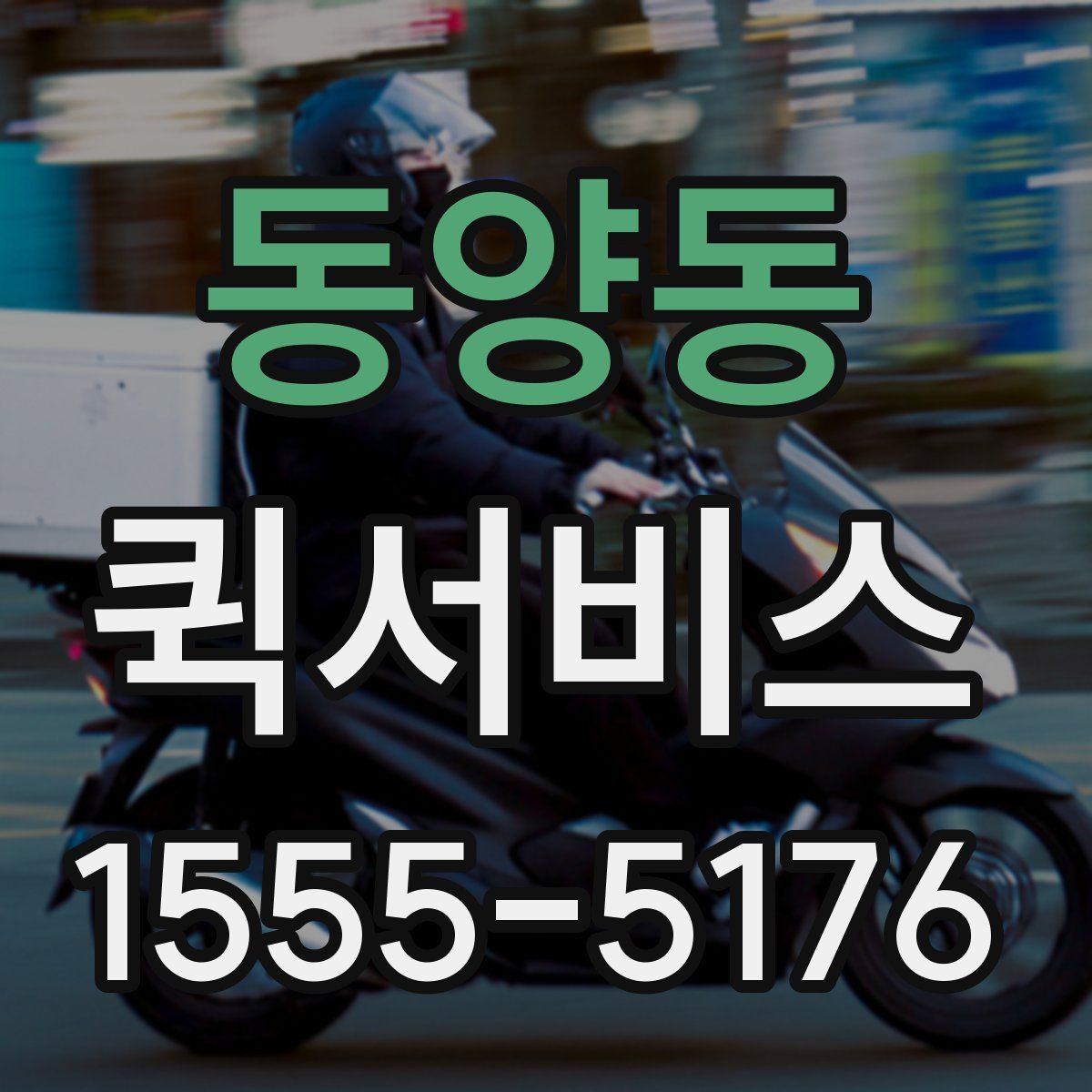 동양동 퀵서비스