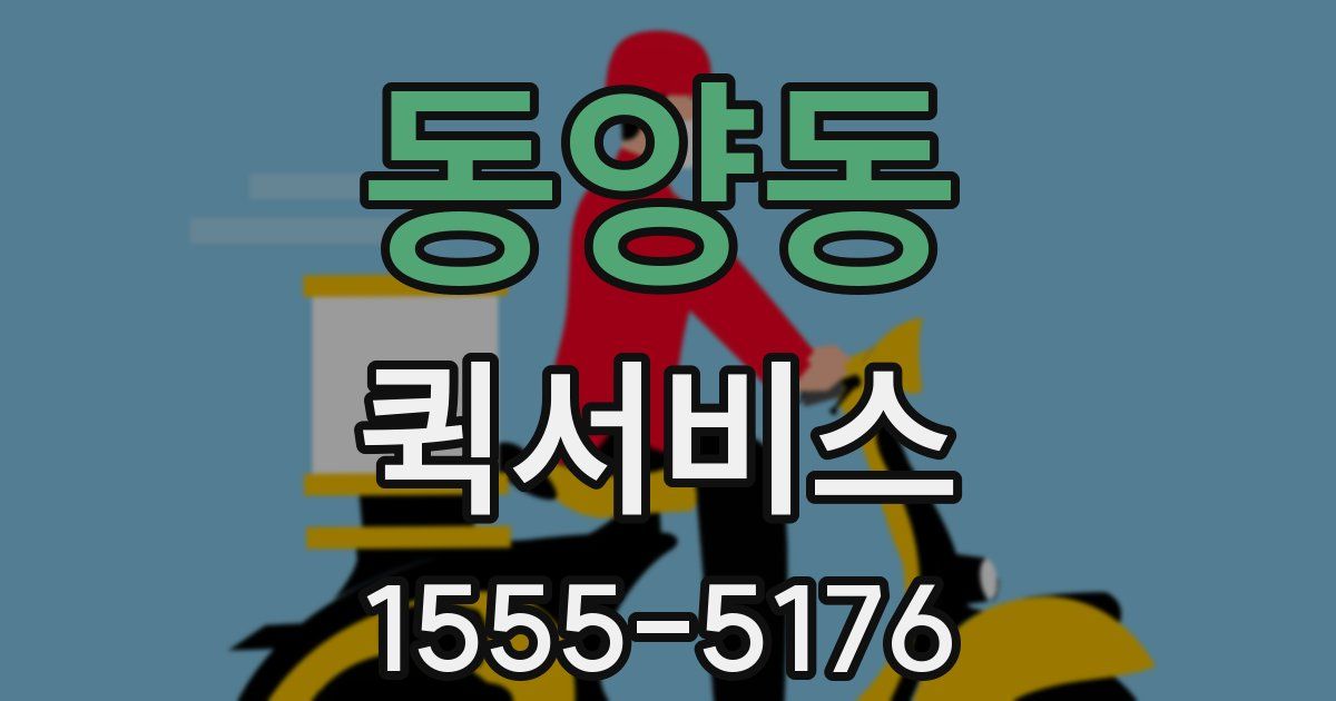 동양동 퀵서비스