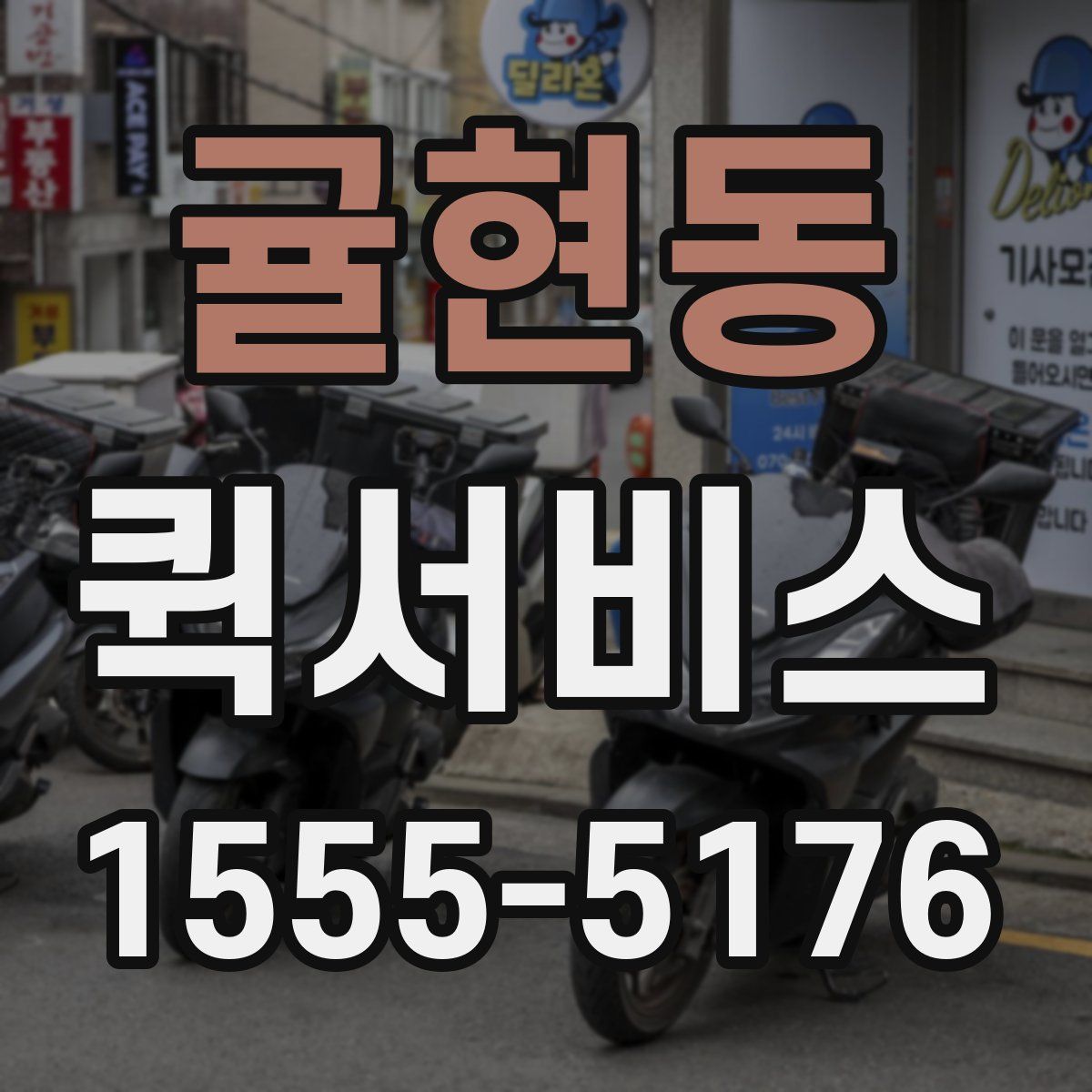 귤현동 퀵서비스