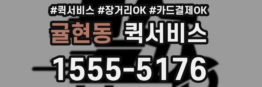 귤현동 퀵서비스