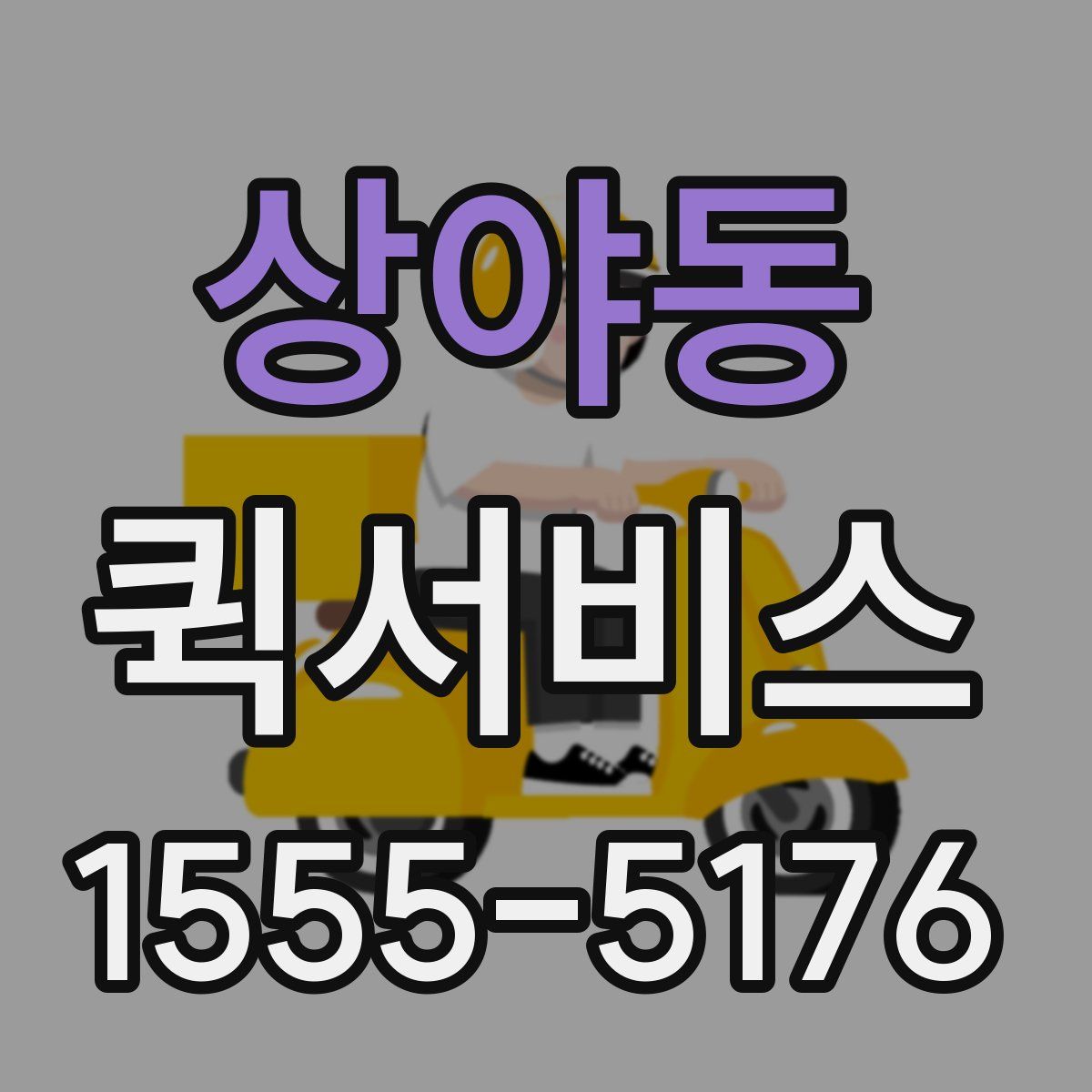 상야동 퀵서비스