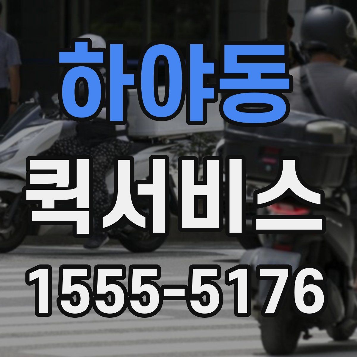 하야동 퀵서비스 회사 도장 전달이 필요한 상황 정리