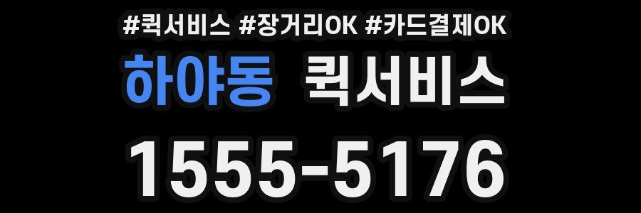 하야동 퀵서비스