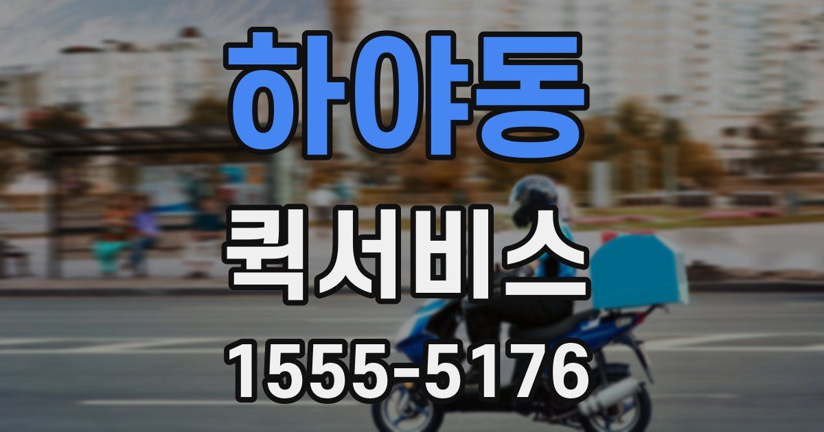 하야동 퀵서비스