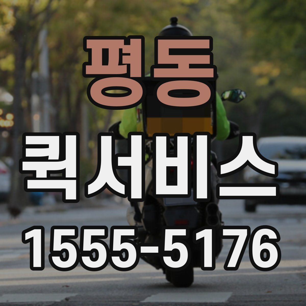 평동 퀵서비스 제품 샘플 회수 후 바로 전달하기