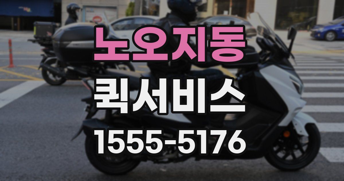 노오지동 퀵서비스