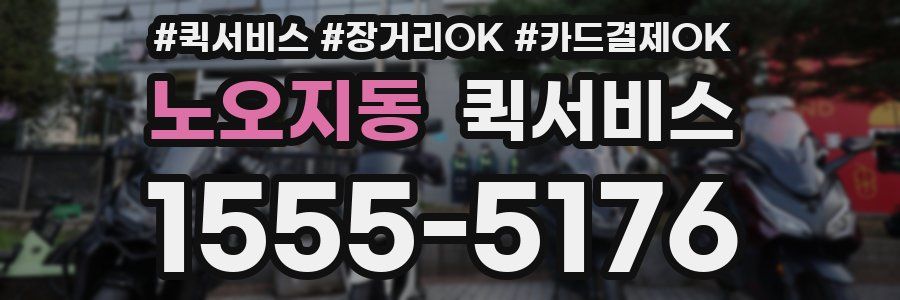 노오지동 퀵서비스