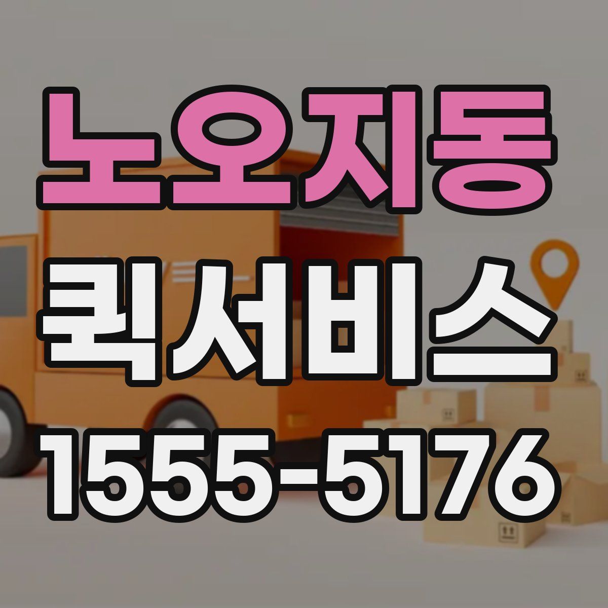 노오지동 퀵서비스