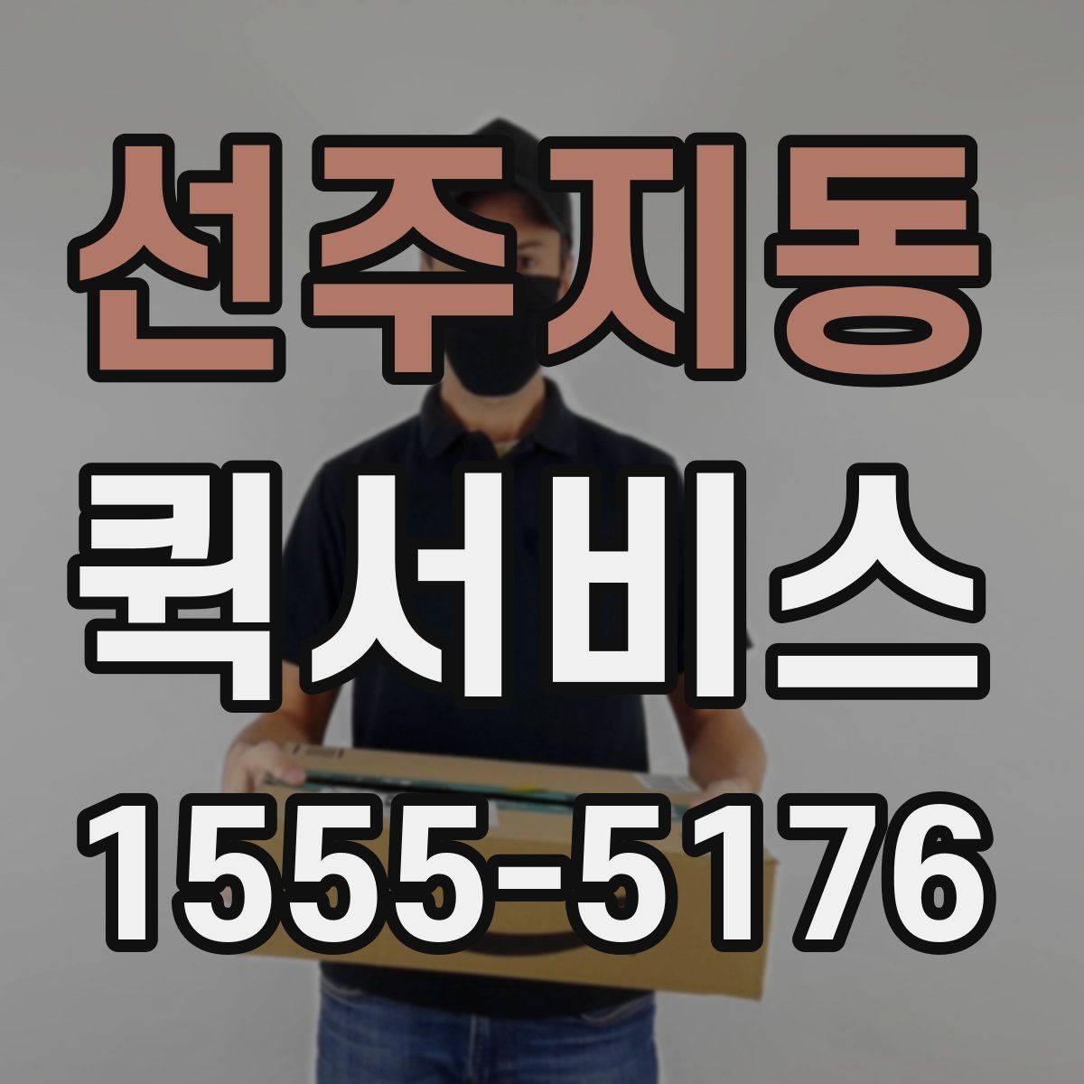 선주지동 퀵서비스 거리만이 아니라 시간도 중요할까