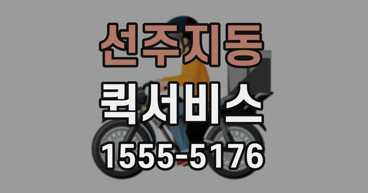 선주지동 퀵서비스