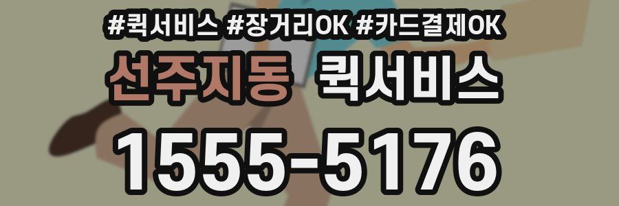 선주지동 퀵서비스