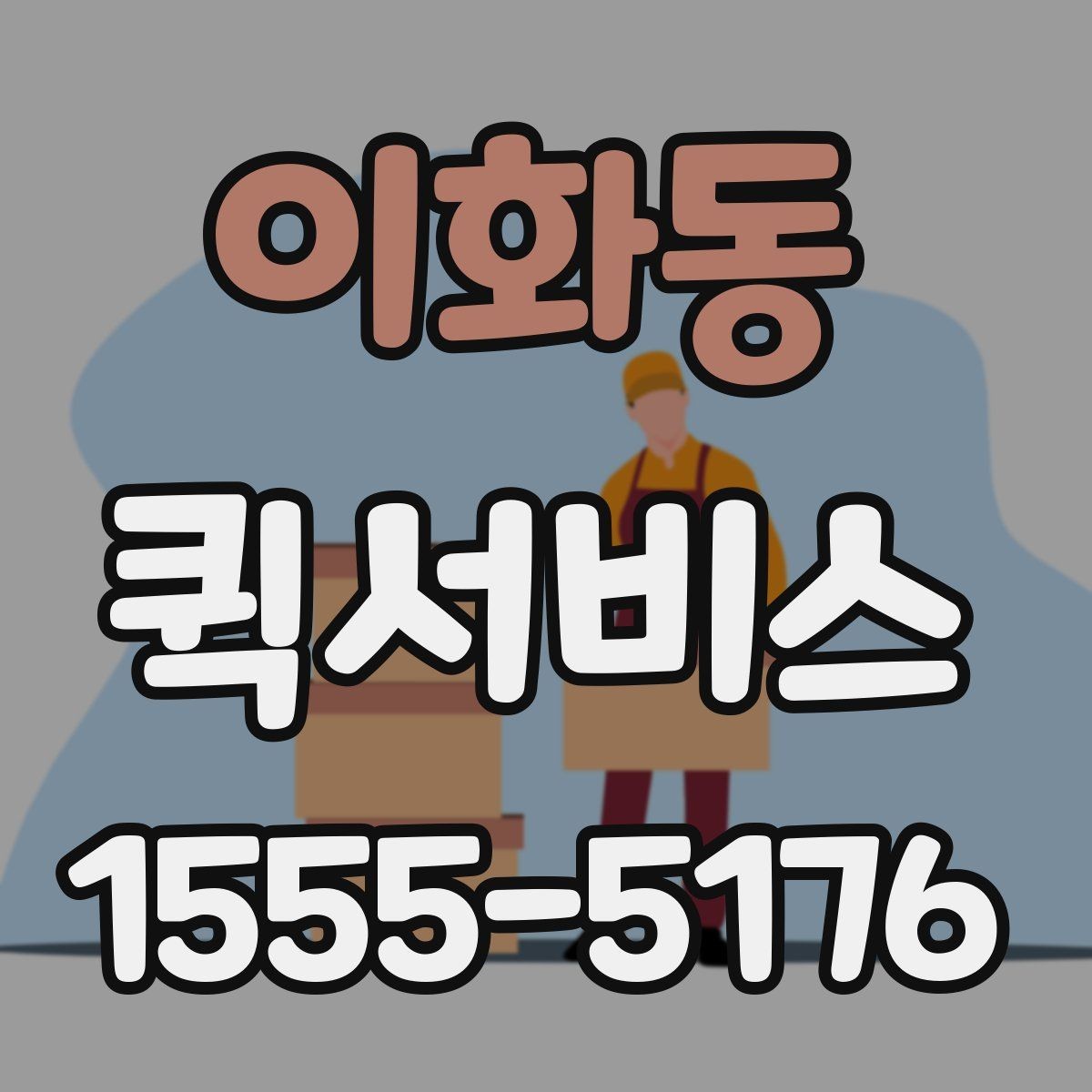 이화동 퀵서비스 당일 배송과 긴급 배송의 차이
