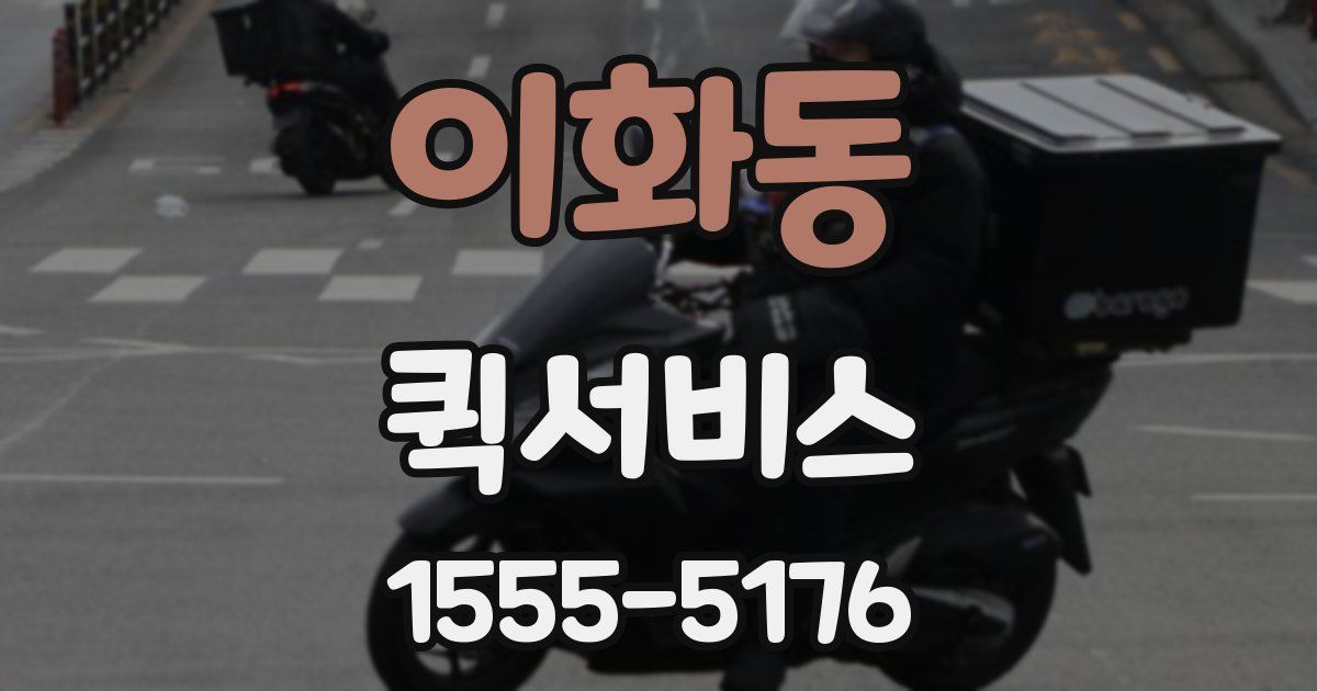 이화동 퀵서비스