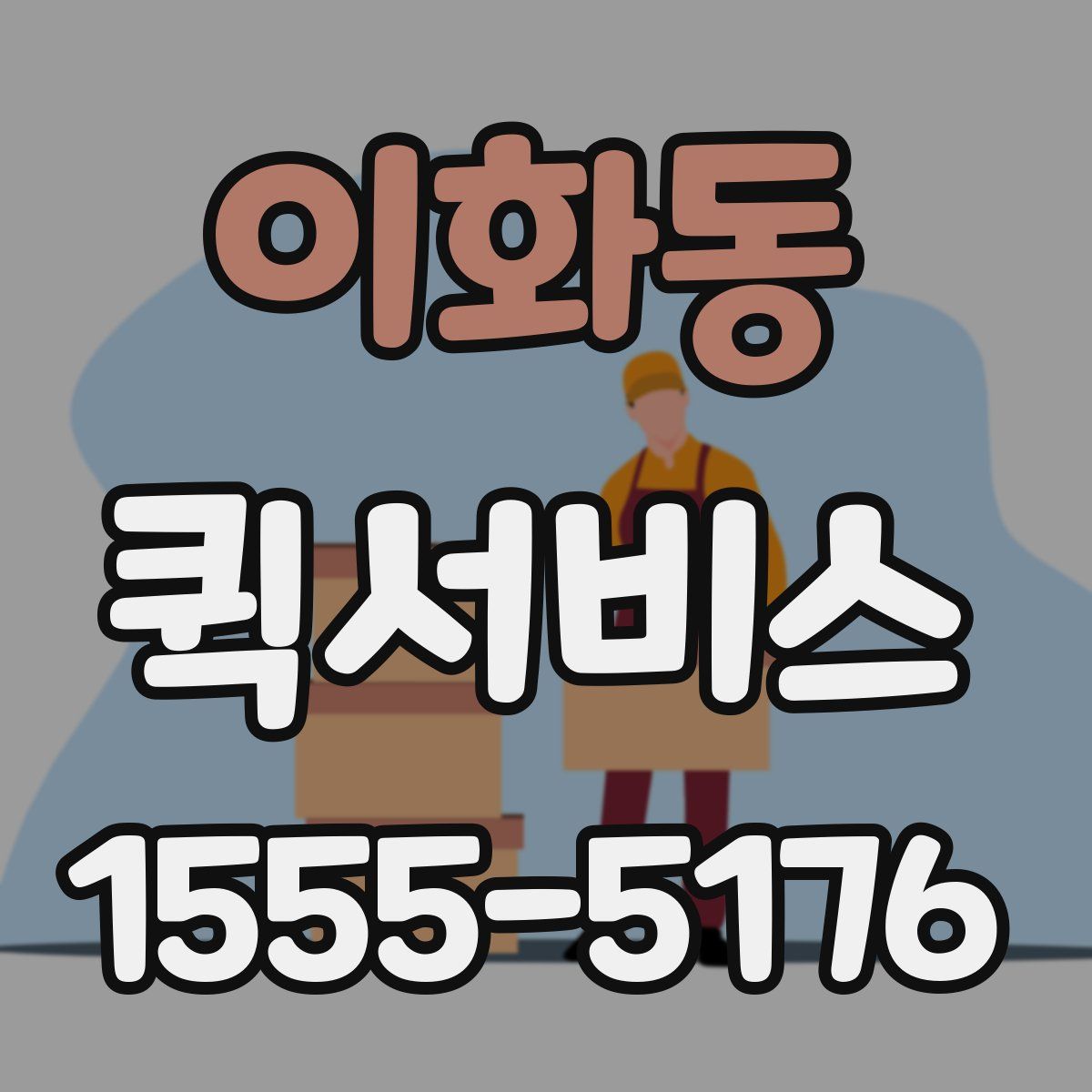 이화동 퀵서비스