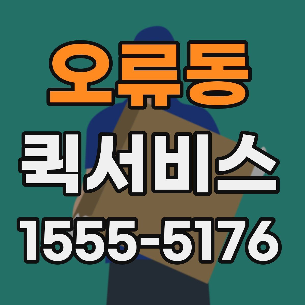 오류동 퀵서비스 익일 배송으로는 해결이 안 되는 순간