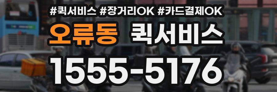 오류동 퀵서비스