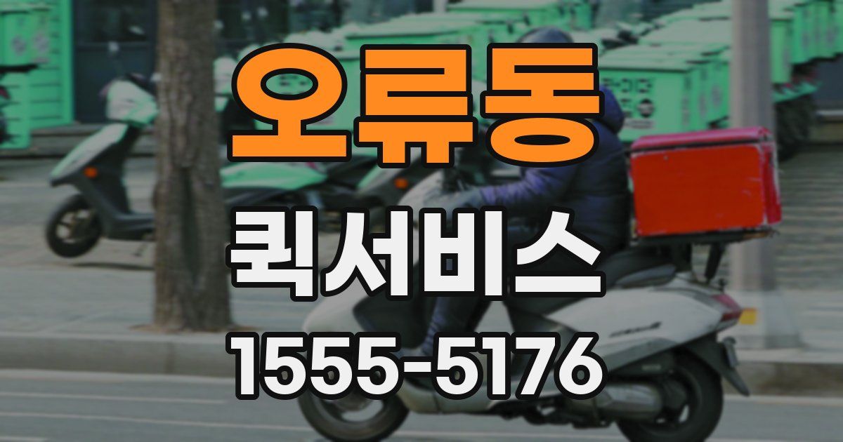 오류동 퀵서비스