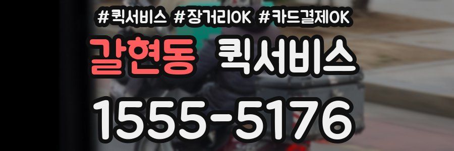 갈현동 퀵서비스