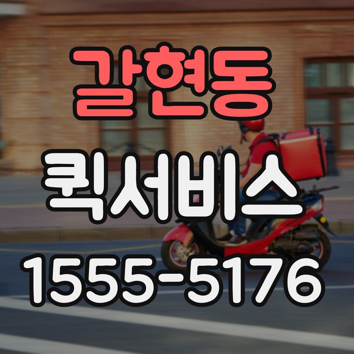 갈현동 퀵서비스