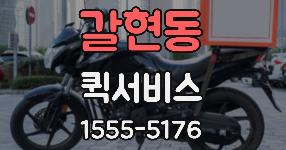 갈현동 퀵서비스