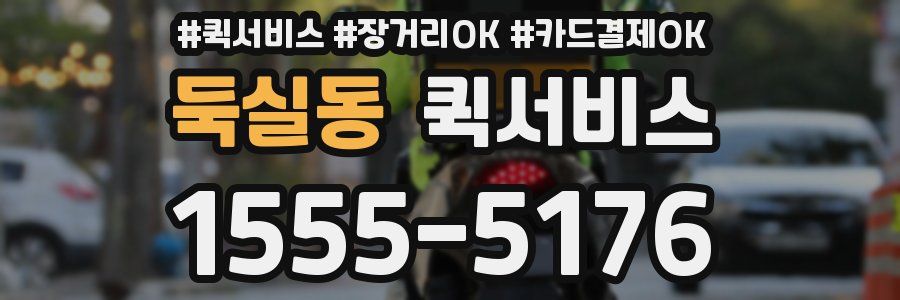 둑실동 퀵서비스