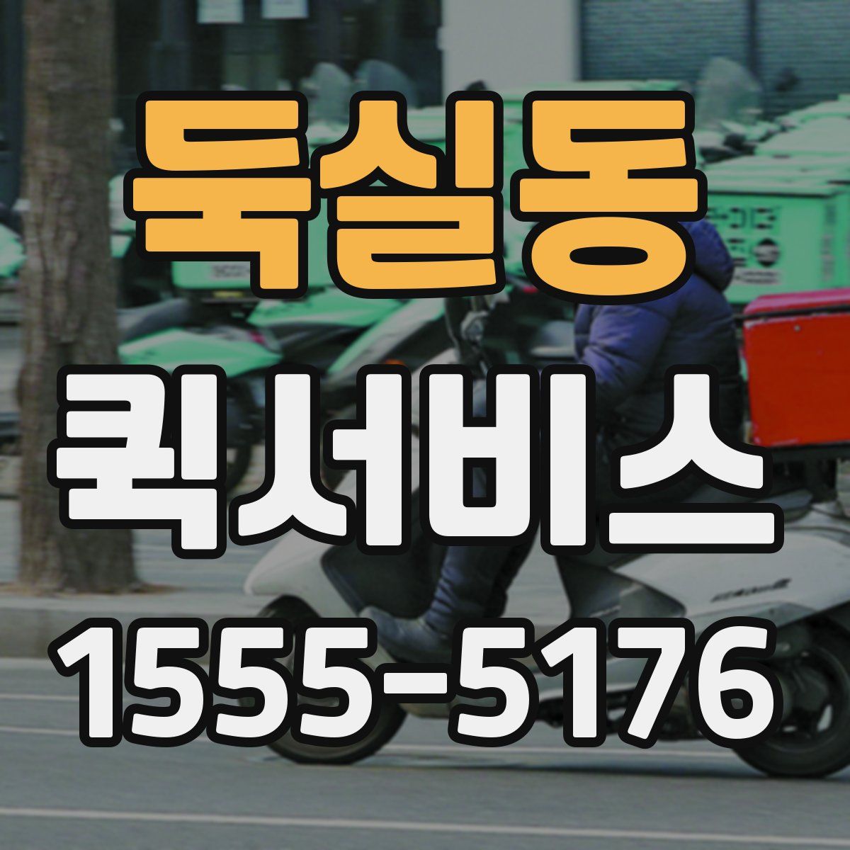 둑실동 퀵서비스