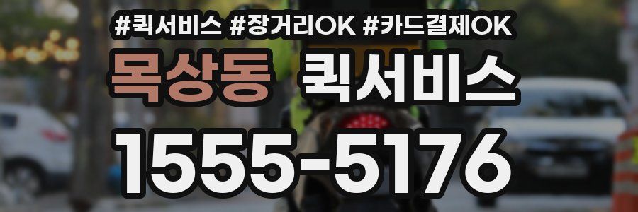 목상동 퀵서비스