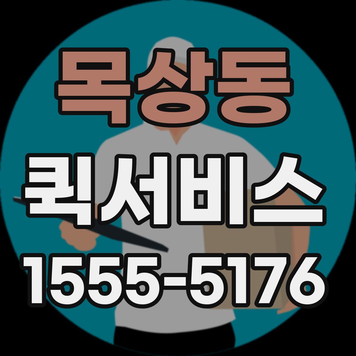 목상동 퀵서비스