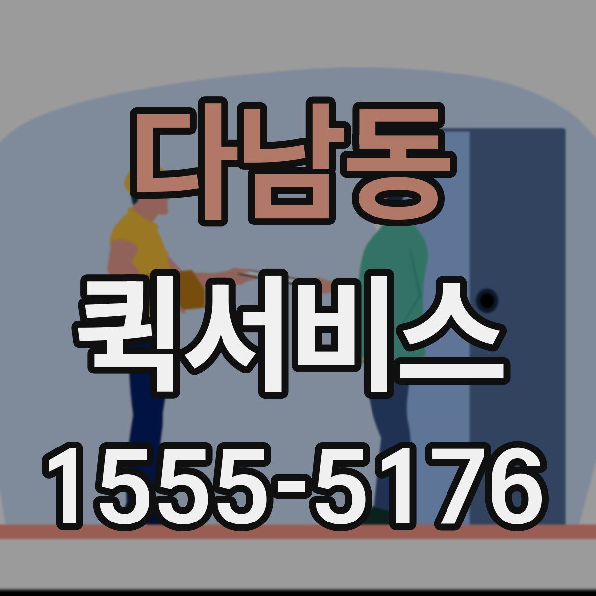 다남동 퀵서비스