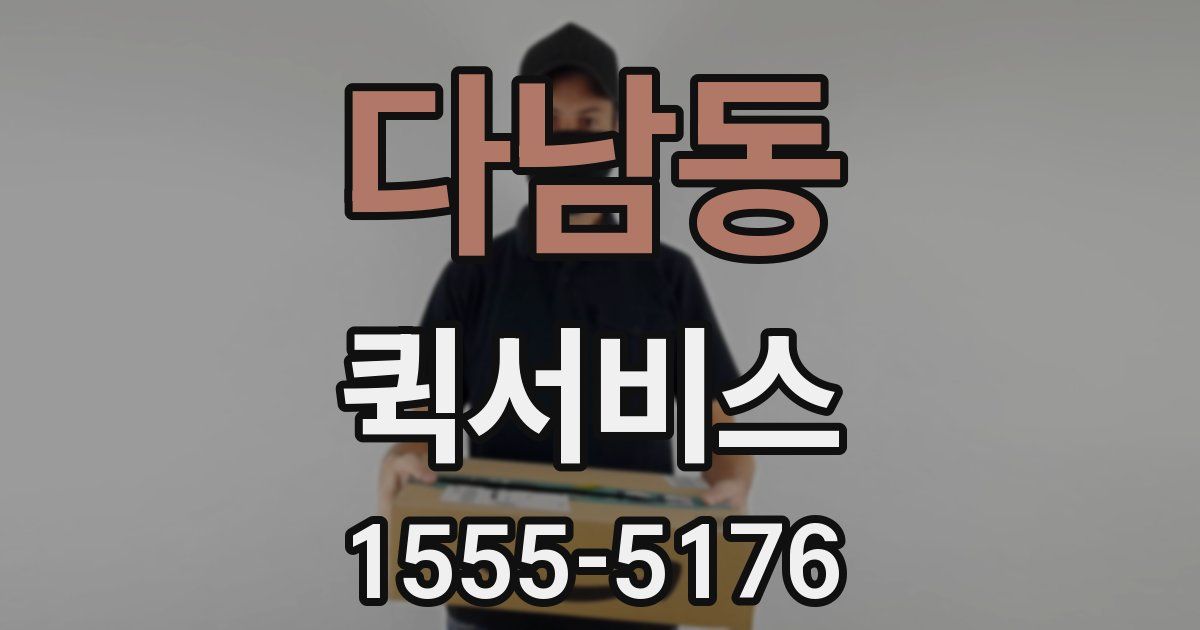 다남동 퀵서비스