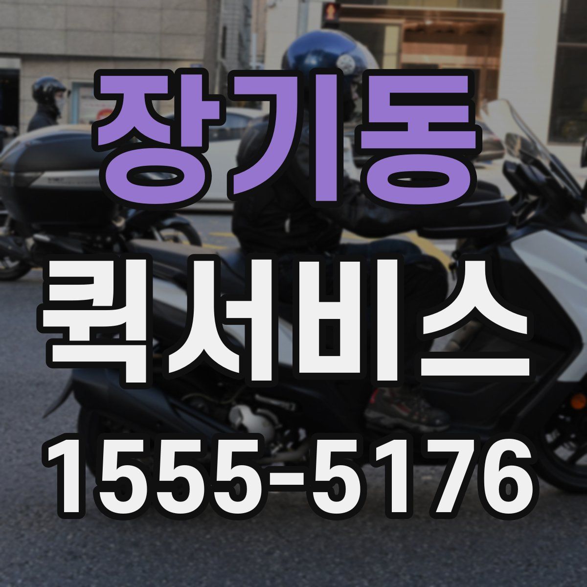 장기동 퀵서비스