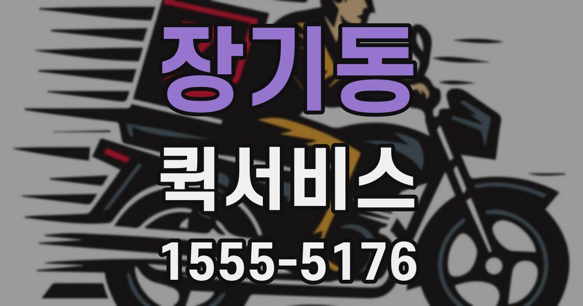 장기동 퀵서비스