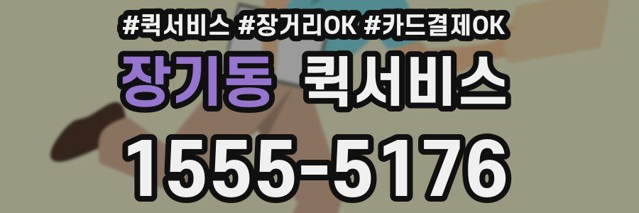 장기동 퀵서비스