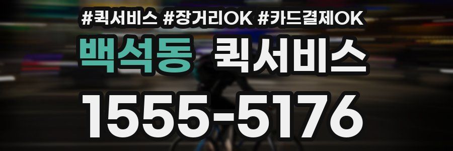 백석동 퀵서비스