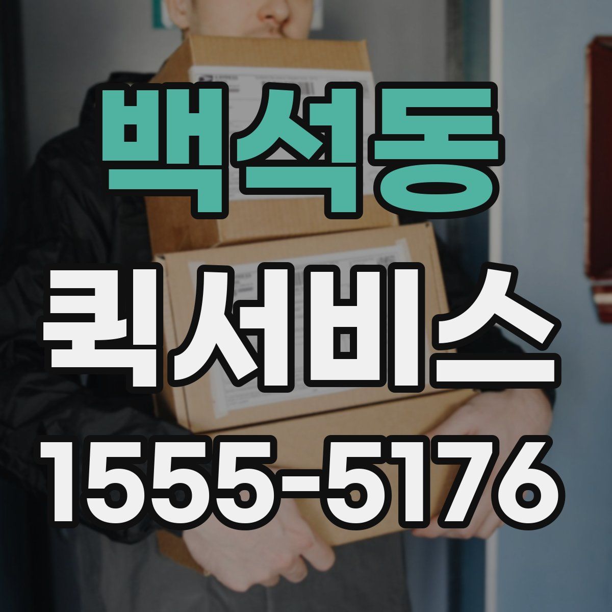 백석동 퀵서비스