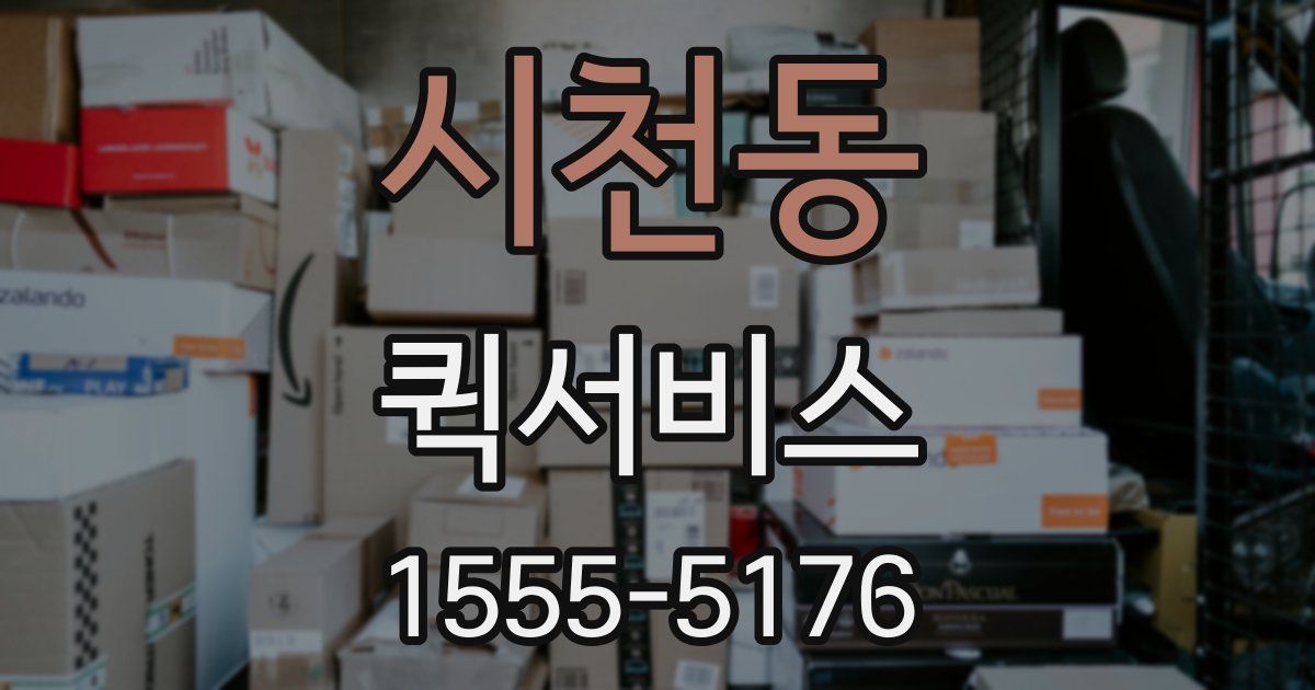 시천동 퀵서비스