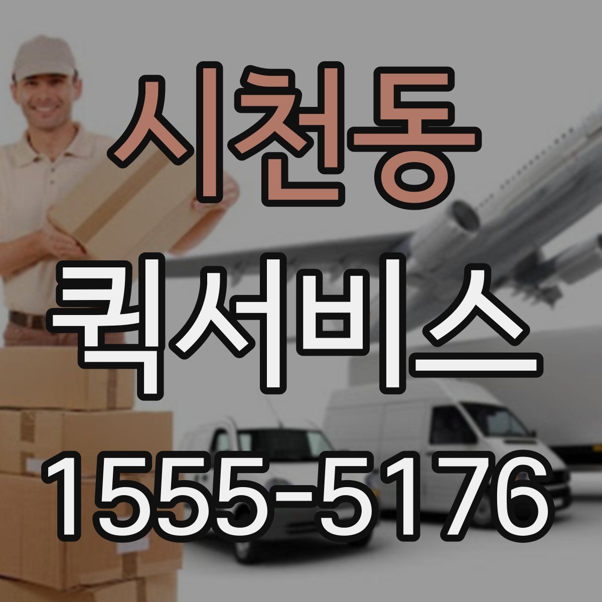 시천동 퀵서비스