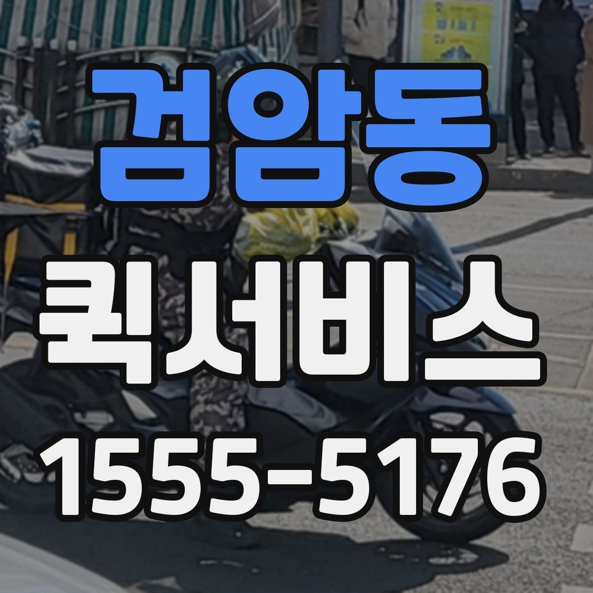 검암동 퀵서비스 배송 지연으로 생기는 손해를 줄이는 방법