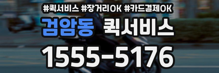 검암동 퀵서비스