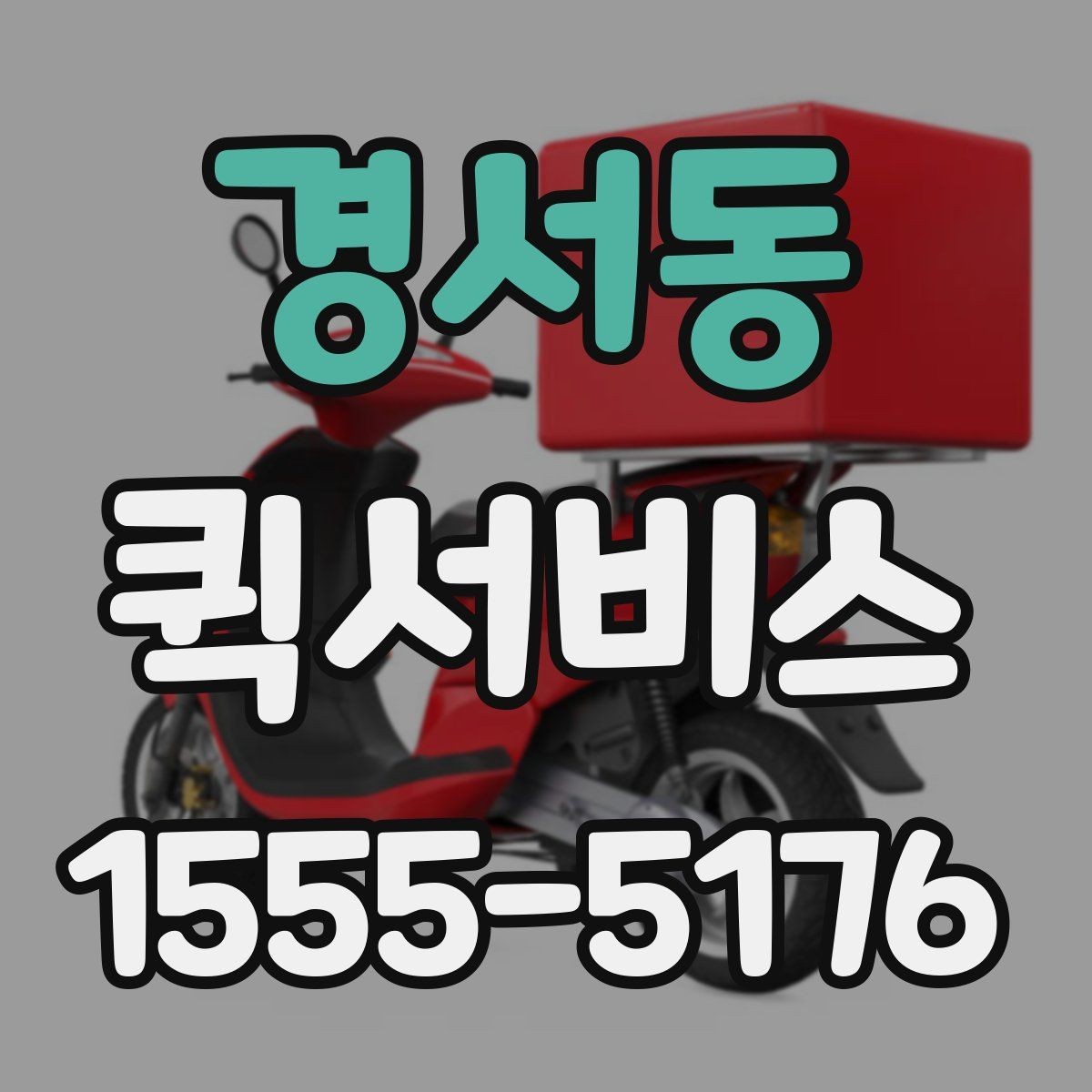경서동 퀵서비스 마감 서류를 놓치지 않는 최선의 방법