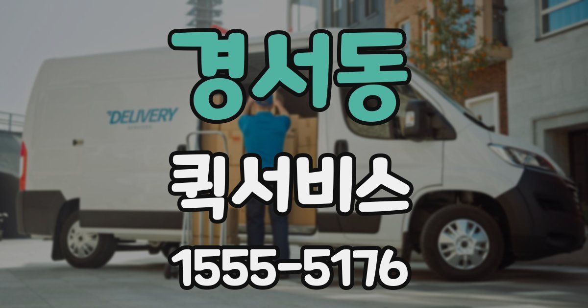 경서동 퀵서비스